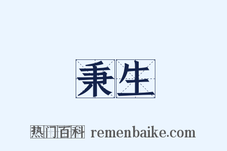 秉生是什么意思的图片